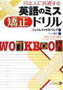 【中古】 日本人に共通する英語のミス矯正ドリル/ジェイムズ・H.M.ウェブ【著】,ウェブ康子【訳】