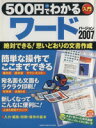 【中古】 500円でわかるワード2007／情報・通信・コンピュータ