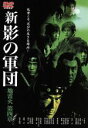 【中古】 新　影の軍団　地雷火　第四章／千葉信一,金子昇,小沢真珠,小野真弓