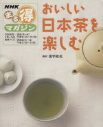 【中古】 おいしい日本茶を楽しむ