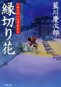 【中古】 縁切り花 町触れ同心公事宿始末 双葉文庫/藍川慶次郎【著】