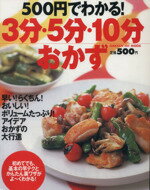 【中古】 500円でわかる3分5分10分おかず／学習研究社