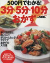 【中古】 500円でわかる3分5分10分おかず/学習研究社