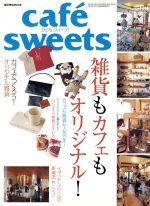 楽天ブックオフ 楽天市場店【中古】 cafe　sweets（Vol．81） 柴田書店MOOK／柴田書店
