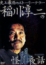 【中古】 稲川淳二の怪聞夜話／稲川淳二