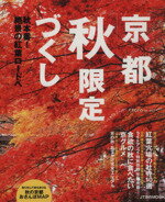 【中古】 京都　秋限定づくし／JTBパブリッシング