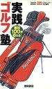 【中古】 実践ゴルフ塾/旅行・レジャー・スポーツ
