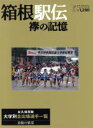 【中古】 箱根駅伝 襷の記憶/ベースボール・マガジン社