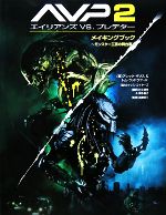 【中古】 AVP2エイリアンズvs．プレデターメイキングブック モンスター工房の舞台裏／アレックギリス，Jr．ウッドラフトム【著】，村上清幸，富永晶子【訳】，高貴準三【監修】