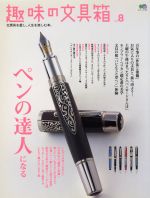 【中古】 趣味の文具箱(Vol．8) エイムック／エイ出版社