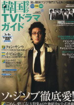 【中古】 韓国＆アジアTVドラマガイド(Vol．005) ソ・ジソブ徹底愛！ 双葉社スーパームック／双葉社(編..