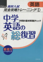 【中古】 くもんの高校入試　英語完全攻略トレーニング　中学英語の総復習(1) 3年間の基本事項総チェック／くもん出版