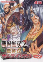 【中古】 コミック戦国無双2猛将伝サムライソウル(2) ／アンソロジー(著者) 【中古】afb