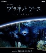 【中古】 NHKスペシャル プラネットアース Episode3「洞窟 未踏の地下世界」（HD－DVD）／（ドキュメンタリー）