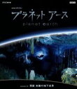 【中古】 NHKスペシャル プラネットアース Episode3「洞窟 未踏の地下世界」(HD−DVD)/(ドキュメンタリー)