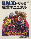 【中古】 BMXトリック完全マニュアル／旅行 レジャー スポーツ(その他)