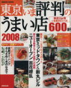 【中古】 東京 いま評判のうまい店600軒 2008年版/旅行・レジャー・スポーツ