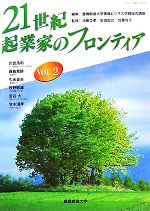 【中古】 21世紀・起業家のフロンティア(Vol．2)／池田正孝，石田宏之，加藤尚子【監修】，豊橋創造大学情報ビジネス学部総合講座【編】