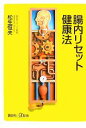 【中古】 腸内リセット健康法 講談社+α新書/松生恒夫【著】