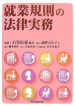 【中古】 就業規則の法律実務/石嵜信憲【編著】,義経百合子,岡本博江,小森光嘉,宮本美恵子【著】