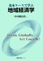 【中古】 基本ケースで学ぶ地域経済学 有斐閣ブックス／中村剛治郎(編者)