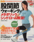 【中古】 股関節ウォーキングでメタボリックシンドローム解消／饗庭秀直,園原健弘