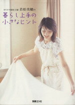 【中古】 若松美穂の暮らし上手の小さなヒント／若松美穂(著者),扶桑社のサムネイル