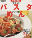 【中古】 増補決定版ササッとパスタ パパッとめん/学習研究社