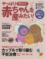 【中古】 やっぱり赤ちゃんを産みたい！／主婦と生活社