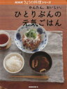 【中古】 かんたん。おいしい。ひとりぶんの元気ごはん/日本放送出版協会
