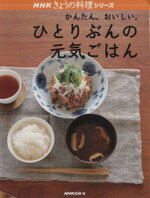 【中古】 かんたん。おいしい。ひとりぶんの元気ごはん／日本放送出版協会