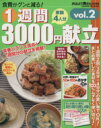 【中古】 1週間3000円献立 Vol.2/学習研究社