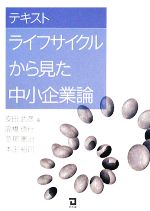 【中古】 テキスト ライフサイクルから見た中小企業論/安田武彦,高橋徳行,忽那憲治,本庄裕司【著】