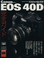  Canon　EOS　40D完全ガイド／インプレスコミュニケーションズ