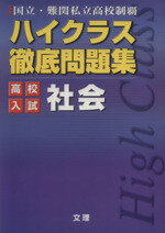  ハイクラス徹底問題集　高校入試　社会／文理