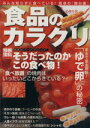 【中古】 食品のカラクリ1/実用書