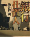 【中古】 銀行仕置人 双葉文庫/池井戸潤【著】