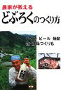【中古】 農家が教えるどぶろくのつくり方 ワイン、ビール、焼酎、麹・酵母つくりも/農文協【編】