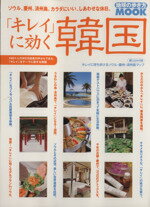 【中古】 「キレイ」に効く　韓国／ダイヤモンド社