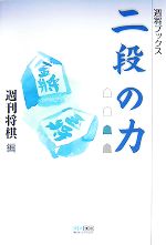【中古】 二段の力 週将ブックス／週刊将棋【編】