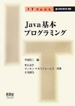 【中古】 Java基本プログラミング IT Text／今城哲二【編】，布広永示，マッキンケネスジェームス，大見嘉弘【著】