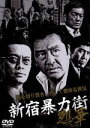 【中古】 新宿暴力街II 烈華/松方弘樹,遠藤憲一,岡田主(監督),都築新吾(原作、脚本)