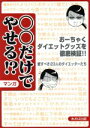 【中古】 ○○だけでやせる!?/あおば出版