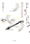 【中古】 ヒト・モノ・コトバ 明治からの文化誌／橋詰静子【著】