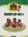 【中古】 みのまわりのもの2 なぜなぜベスト図鑑15／学習研究社
