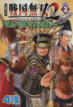 【中古】 コミック戦国無双2サムライサバイバー(3) 4コマ集 KOEI　GAME　C／アンソロジー(著者)