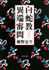 【中古】 白蛇教異端審問 文春文庫／桐野夏生【著】