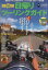 【中古】 日帰りツーリングガイド／趣味・就職ガイド・資格