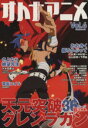 【中古】 オトナアニメ(Vol.6)/芸術・芸能・エンタメ・アート