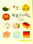 【中古】 和菓子のほん たくさんのふしぎ傑作集／中山圭子【著】，阿部真由美【画】